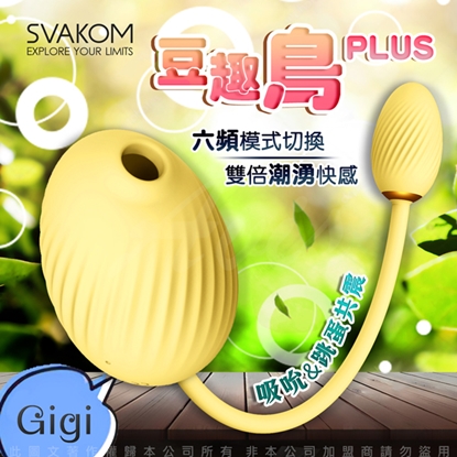 美國SVAKOM-豆趣鳥PLUS GIGI吸吮+跳蛋 口交吸吮按摩器 女用自慰器