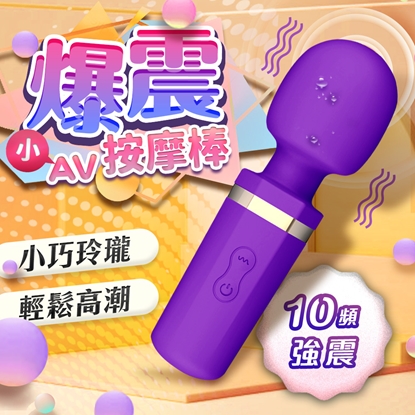爆震小話筒 10頻 迷你震動AV棒