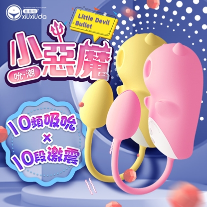 香港久興-小惡魔 10段變頻吮潮震動矽膠跳蛋-黃/粉 (任選)