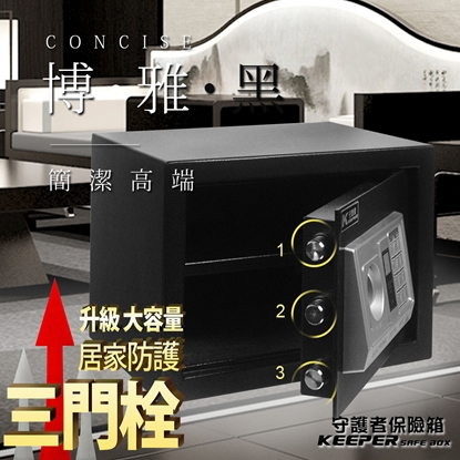 【守護者保險箱】保險箱 保險櫃 電子保險箱 密碼保險櫃 雙鑰匙 三門閂 25EAT  (黑色)