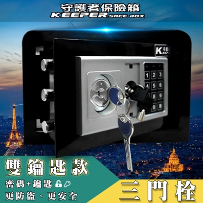 【守護者保險箱】保險箱 保險櫃 電子保險箱 密碼保險櫃 雙鑰匙 三門閂 20GBK