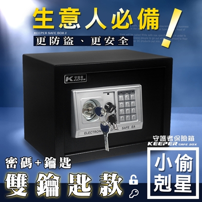 【守護者保險箱】保險櫃 電子保險箱 保管箱 三門栓 收納箱 25EAK 密碼+鑰匙 開啟 (黑色)