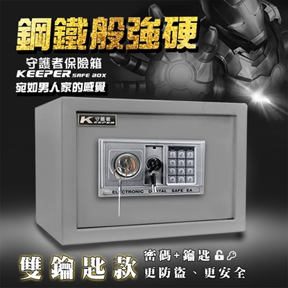 【守護者保險箱】電子保險箱 保管箱 保險櫃 三門栓 金庫 25EAK 密碼+鑰匙 開啟 (灰色)