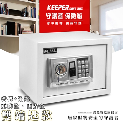 【守護者保險箱】保險櫃 電子保險箱 保管箱 三門栓 收納箱 25EAK 密碼+鑰匙 開啟 (白色)
