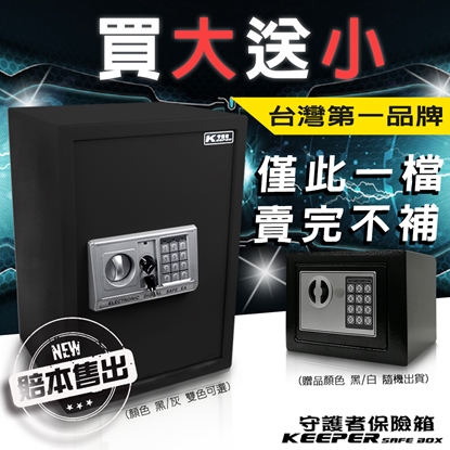 【守護者保險箱】買大送小 電子保險箱 保險櫃 大容量 密碼保險箱 三門閂 50EA+17E 黑色