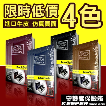 【守護者保險箱】仿真 書本 字典型 保險箱 保險櫃 保管箱 BK 私房錢 單鑰匙款 ( 四入組 )