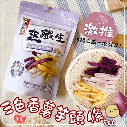【喜仕嘉】三色香薯芋頭條90g*6包