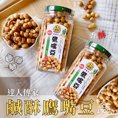 【達人傳家】銷量第一  (鹹酥)鷹嘴豆(全素) 180g*8罐-免運組