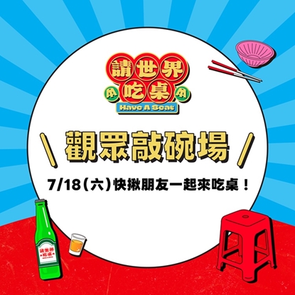 【請世界吃桌】 觀眾敲碗場｜入場券 (已額滿) 報到須知