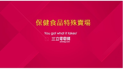 保健特殊賣場1