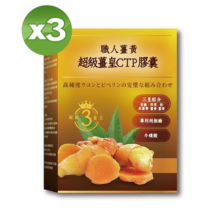 【YAYU Biomed 雅譽生醫】超級薑皇CTP膠囊30顆/盒＊3盒