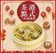 鴻隆港式茶點居家組(三色海棠果x2、鮮蝦燒賣x1、蝦餃皇x1)-美