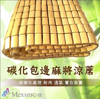 【Mexsmon 美思夢】經典標準麻將竹床蓆雙人(5X6尺)