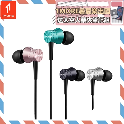 【1MORE】活塞耳機風尚版 / E1009 /1MORE暑夏樂出國送太空人票夾筆記組