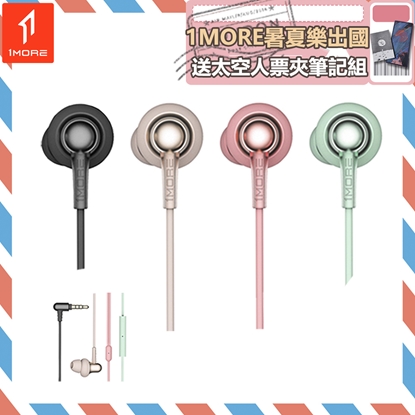 【1MORE】Stylish 雙動圈入耳式有線耳機 / E1025 /1MORE暑夏樂出國送太空人票夾筆記組