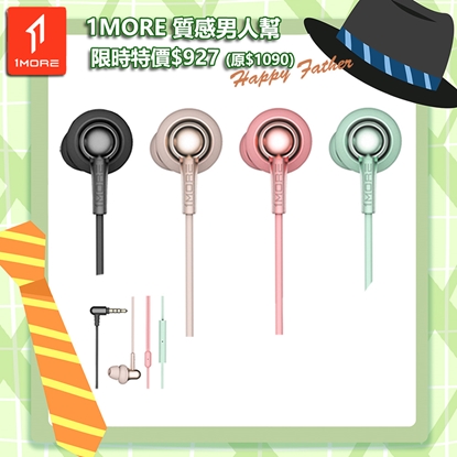 【1MORE】Stylish 雙動圈入耳式有線耳機 / E1025 /1MORE Happy Father 特價$927(原價$1090)