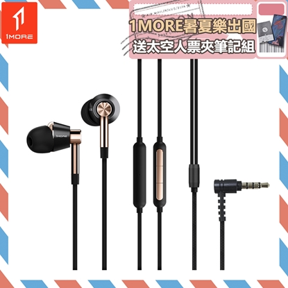 【1MORE】三單元圈鐵有線耳機 / E1001 /1MORE暑夏樂出國送太空人票夾筆記組