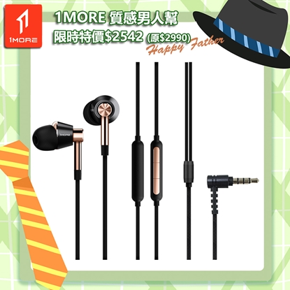 【1MORE】三單元圈鐵有線耳機 / E1001 /1MORE Happy Father 特價$2542(原價$2990)