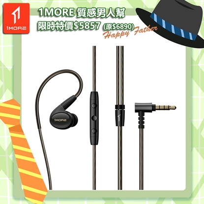 【1MORE】五單元入耳式有線耳機 P50 / EH904 /1MORE Happy Father 特價$5857(原價$6890)