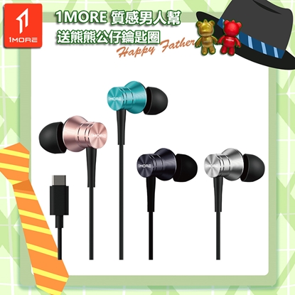 【1MORE】活塞風尚有線耳機 Type-C版 / P10 /1MORE Happy Father質感男人幫送熊熊公仔鑰匙圈