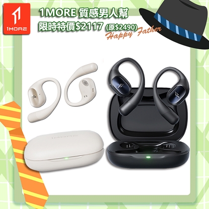【1MORE】開放式藍牙耳機 / S31 /1MORE Happy Father 特價$2117(原價$2490)