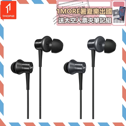 【1MORE】活塞有線耳機 / H20 /1MORE暑夏樂出國送太空人票夾筆記組