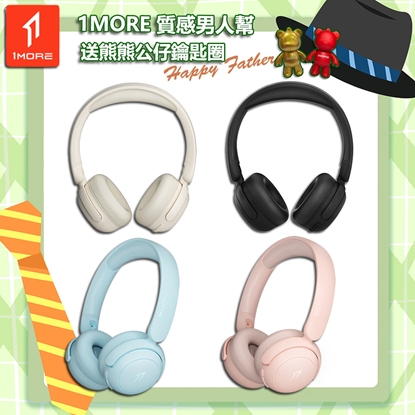 【1MORE】智能聽力保護兒童學習耳機/ HQ20 /1MORE Happy Father質感男人幫送熊熊公仔鑰匙圈