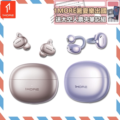 【1MORE】耳夾式藍牙耳機旗艦版 / S20 / 限量發行 /1MORE暑夏樂出國送太空人票夾筆記組