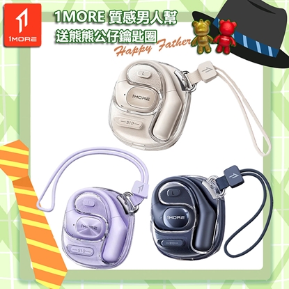 【1MORE】開放式藍牙耳機時尚版 / S10 / 限量發行 /1MORE Happy Father質感男人幫送熊熊公仔鑰匙圈