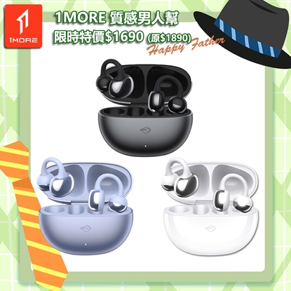 【THINKAR】SoraClip 耳夾式真無線藍牙耳機 /1MORE Happy Father 特價$1690(原價$1890)