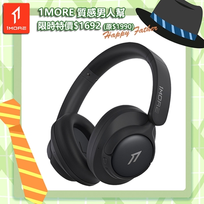 【1MORE】 降噪頭戴藍牙耳機 / HQ31 /1MORE Happy Father 特價$1692(原價$1990)