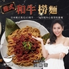 圖片 名模洪曉蕾私房菜【敲敲碗】港式和牛撈麵4入組-美