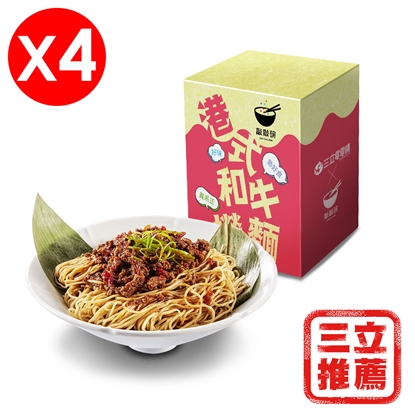 名模洪曉蕾私房菜【敲敲碗】港式和牛撈麵4入組-電