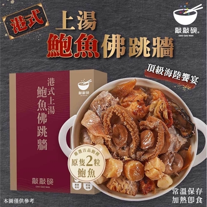 敲敲碗港式上湯鮑魚佛跳牆*1-蝦