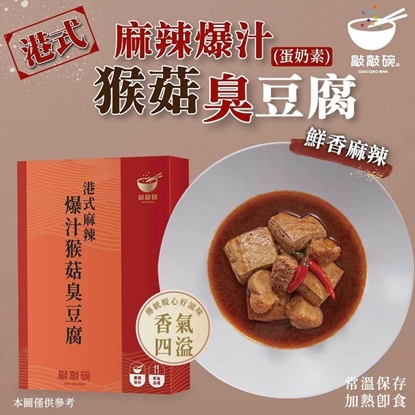 敲敲碗港式麻辣-爆汁猴頭菇臭豆腐煲*1-蝦
