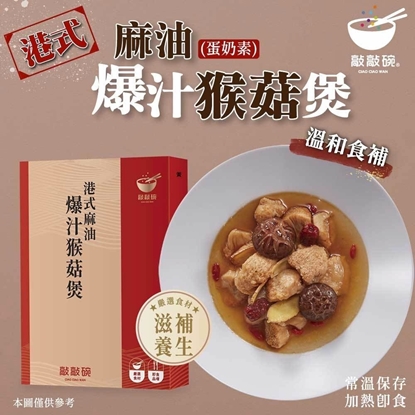 敲敲碗港式麻油-爆汁猴頭菇煲*1-蝦