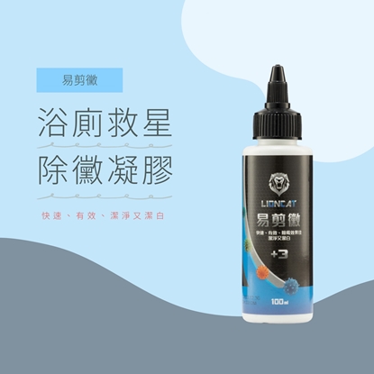『全新商品』LIONCAT +3 易剪黴 - 除黴凝膠 100ML 買二送一 - 三瓶組