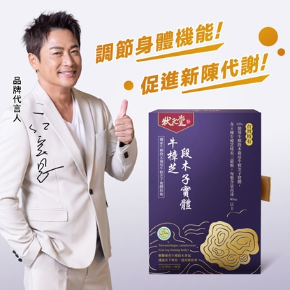 【狀元堂|草地狀元】牛樟芝段木子實體含顆粒(80粒裝)-電