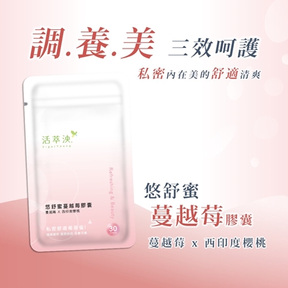活萃泱-悠舒蜜蔓越莓膠囊(30粒/袋)
