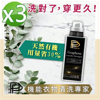 【PP石墨烯】歐盟認證機能衣物萬用精3瓶(500ml/瓶   機能布料清洗專家)-美