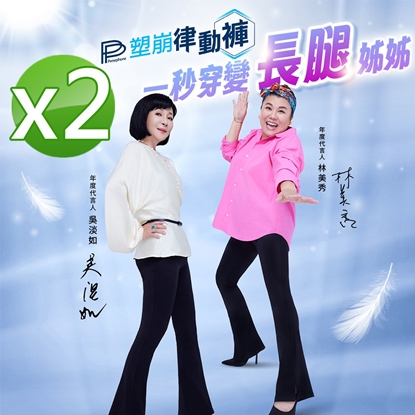 【PP石墨烯】石墨烯塑崩律動褲-靴型款2件-美