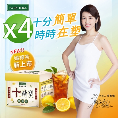 ★超強回購組，限時買4送2【iVENOR 壹本諾生醫】十時塑花草茶-綜合口味x4盒(10包/盒)+加贈2盒(10包/盒)-美