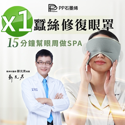 【PP石墨烯】石墨烯蠶絲修復眼罩1入-美
