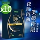【iVENOR 壹本諾生醫】晚安塑崩膠囊x10盒(30粒/盒)-美