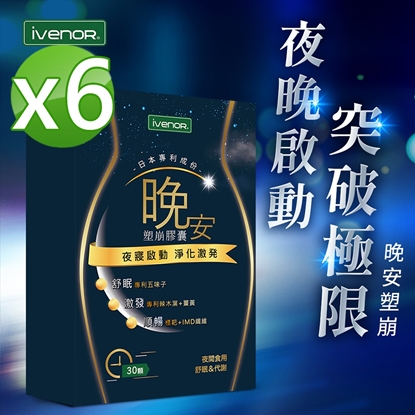 🔥🔥618強檔活動🔥🔥【iVENOR 壹本諾生醫】晚安塑崩膠囊x6盒(30粒/盒)-美