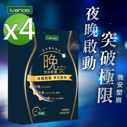 【iVENOR 壹本諾生醫】晚安塑崩膠囊x4盒(30粒/盒)-美