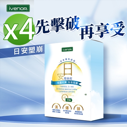 夏天必備【iVENOR 壹本諾生醫】日安塑崩錠x4盒(30粒/盒)-美