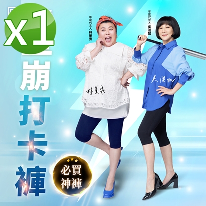 開工大吉，加碼送好禮【PP石墨烯】石墨烯塑崩打卡褲1件+贈蠶絲平口內褲1入-美