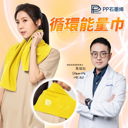 特價品【PP石墨烯】石墨烯循環能量巾1入-美