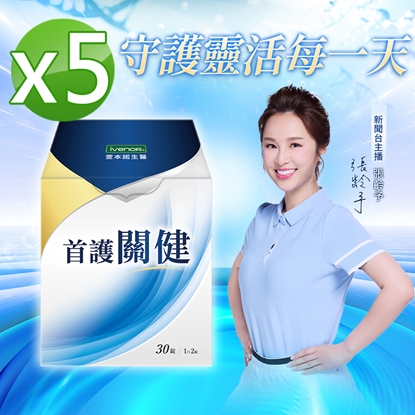 【iVENOR壹本諾生醫】首護關健5盒(30錠/盒)-美